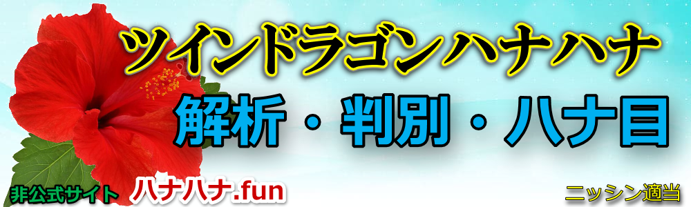 ツインドラゴンハナハナ 龍玉レインボー出現 閉店まで打ったらこうなった 高設定挙動 データ パチスロは副業です